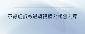 不得抵扣的進項稅額公式怎么算