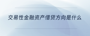 交易性金融資產借貸方向是什么