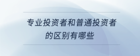 專業(yè)投資者和普通投資者的區(qū)別有哪些