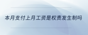 本月支付上月工資是權(quán)責(zé)發(fā)生制嗎