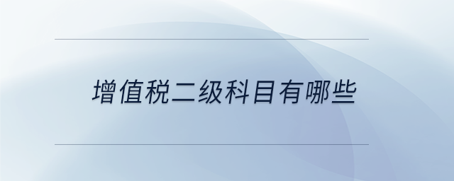 增值稅二級科目有哪些