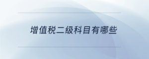 增值稅二級科目有哪些