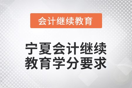 2026年度寧夏會計(jì)人員繼續(xù)教育學(xué)分要求