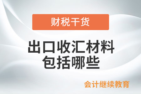 出口收匯材料包括哪些？