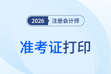 注冊(cè)會(huì)計(jì)師準(zhǔn)考證打印入口有幾個(gè)？咋登錄？