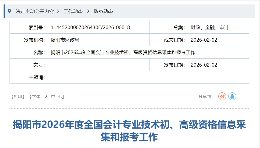 廣東揭陽2026年高級會計職稱考試報名人數(shù)已公布！