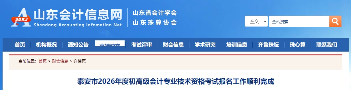 山東泰安2026年高級(jí)會(huì)計(jì)職稱(chēng)報(bào)名人數(shù)為248人