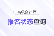 2026年高級(jí)會(huì)計(jì)師考試報(bào)名狀態(tài)查看入口已開(kāi)通，考生速查！