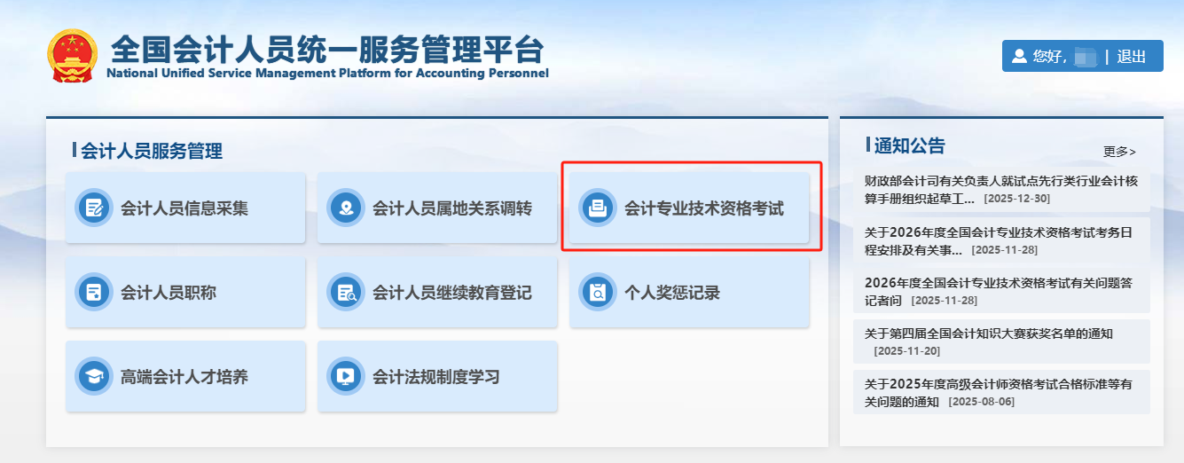 第三步 點擊【會計專業(yè)技術(shù)資格考試】