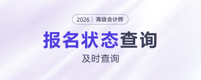 2026年高級會計師考試報名狀態(tài)查看入口已開通，考生速查！