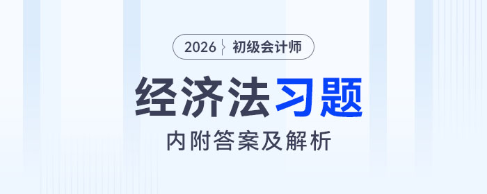 2026年初級會計《經(jīng)濟法基礎(chǔ)》習題匯總，內(nèi)附答案及解析！