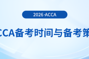 備考acca考試需要多長(zhǎng)時(shí)間？這份備考方法的策略分析送給你！