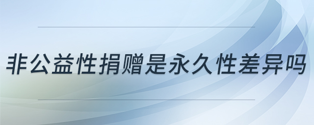 非公益性捐贈是永久性差異嗎