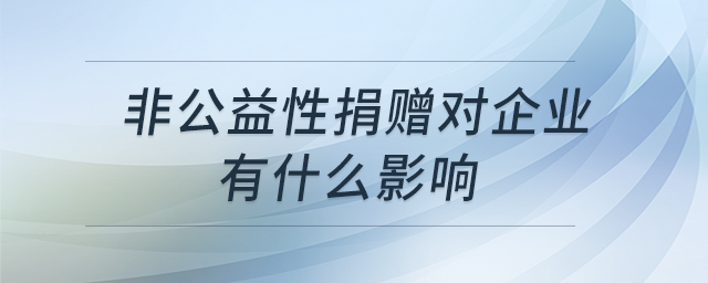 非公益性捐贈對企業(yè)有什么影響