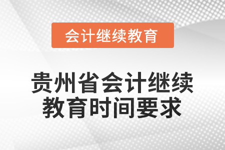 2025年度貴州省會(huì)計(jì)人員繼續(xù)教育時(shí)間要求