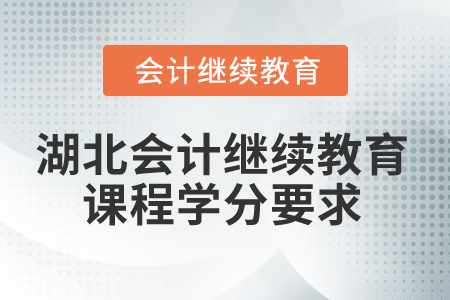2026年湖北會計繼續(xù)教育課程學(xué)分要求