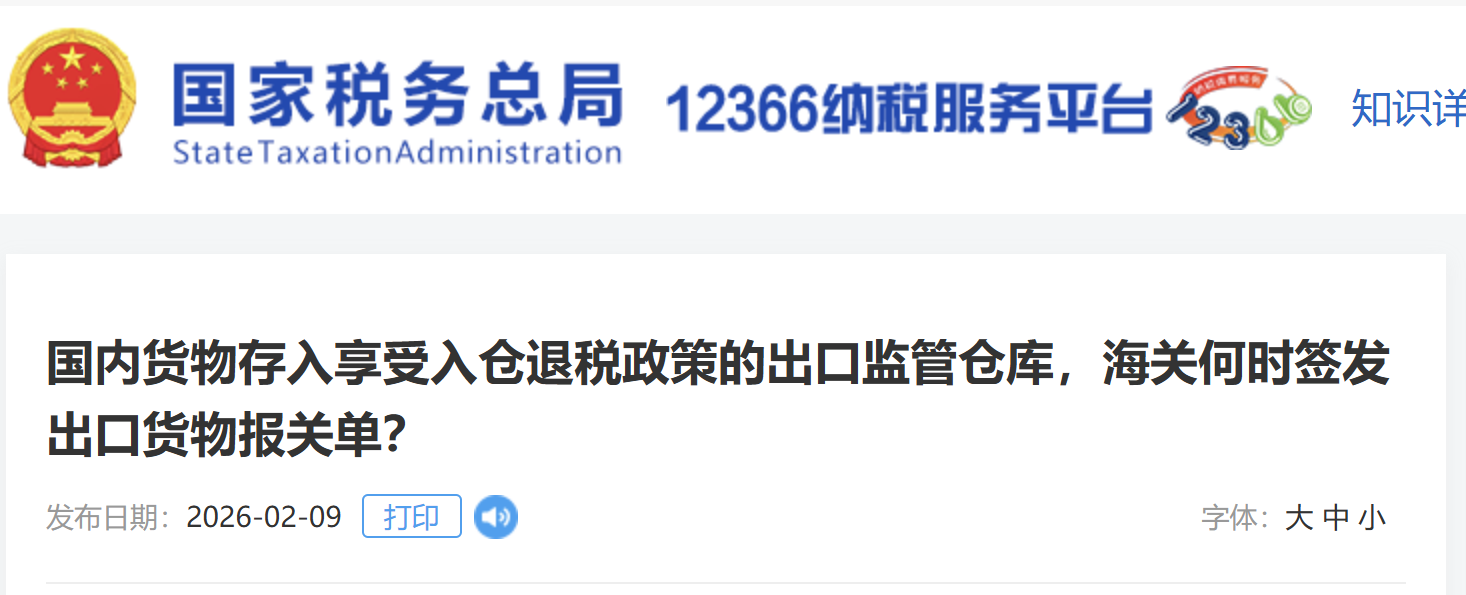 國內(nèi)貨物存入享受入倉退稅政策的出口監(jiān)管倉庫，海關(guān)何時(shí)簽發(fā)出口貨物報(bào)關(guān)單？