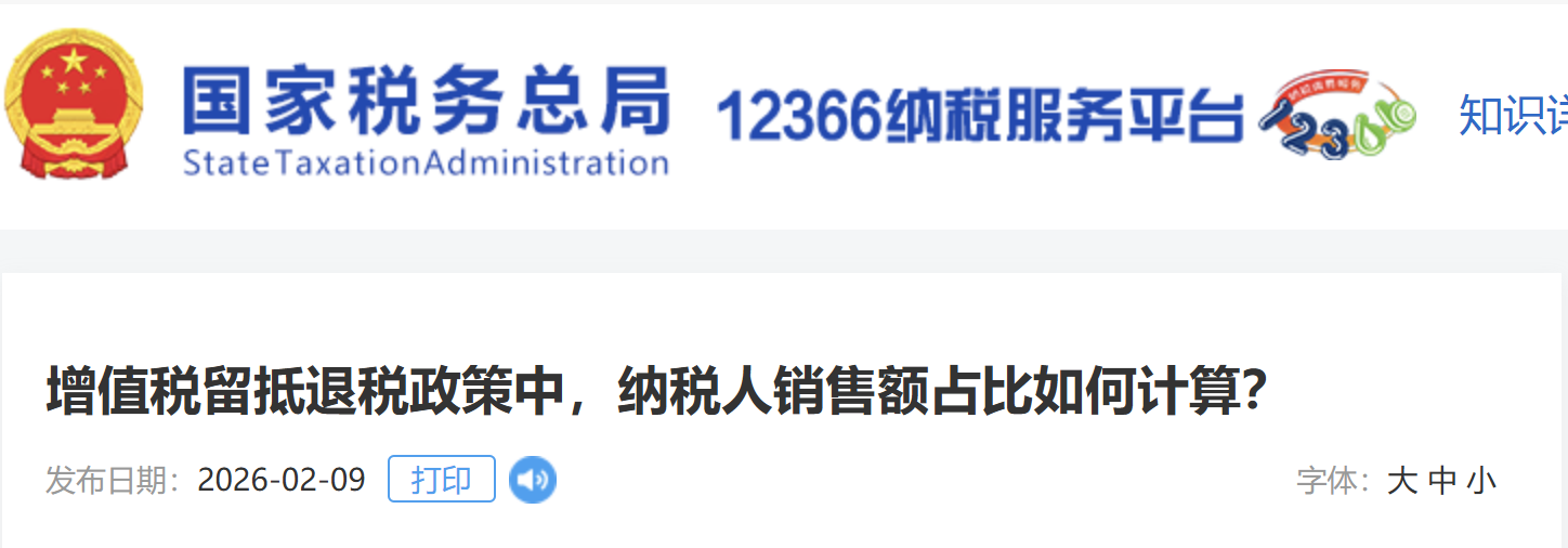 增值稅留抵退稅政策中，納稅人銷售額占比如何計(jì)算？