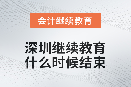 2025年度深圳會計繼續(xù)教育什么時候結(jié)束？