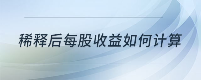 稀釋后每股收益如何計(jì)算