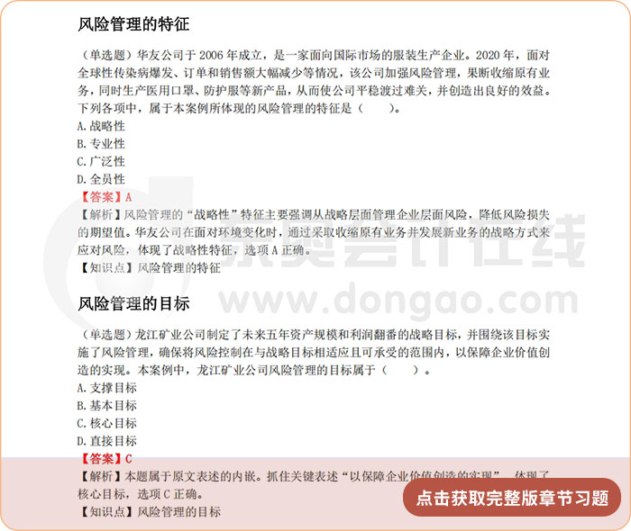 《公司戰(zhàn)略與風(fēng)險管理》第六章章節(jié)習(xí)題