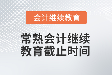 2025年江蘇常熟會(huì)計(jì)繼續(xù)教育截止時(shí)間