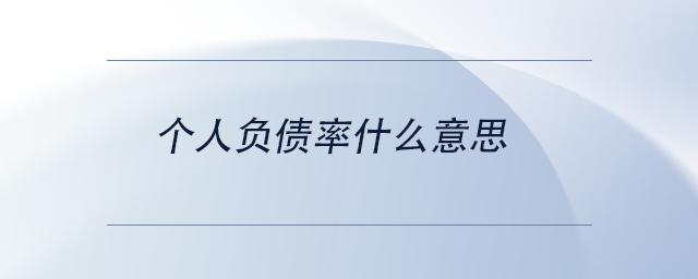 中級(jí)會(huì)計(jì)個(gè)人負(fù)債率什么意思