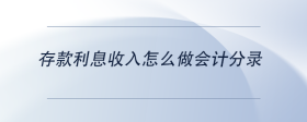 存款利息收入怎么做會(huì)計(jì)分錄