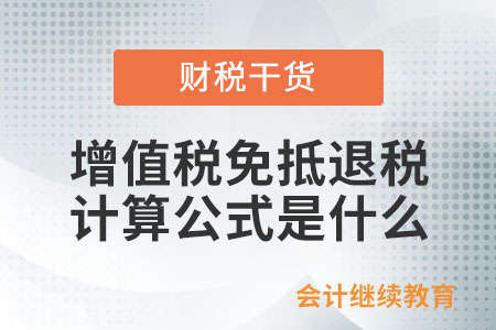 增值稅免抵退稅計(jì)算公式是什么？