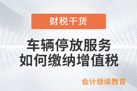 車輛停放服務按照什么服務繳納增值稅？