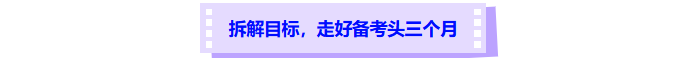 拆解目標，走好中級會計備考頭三個月