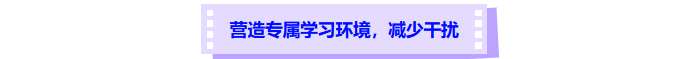 營造中級會計備考專屬學習環(huán)境，減少干擾