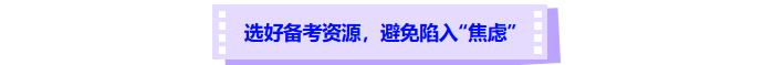 選好中級會計備考資源，避免陷入焦慮