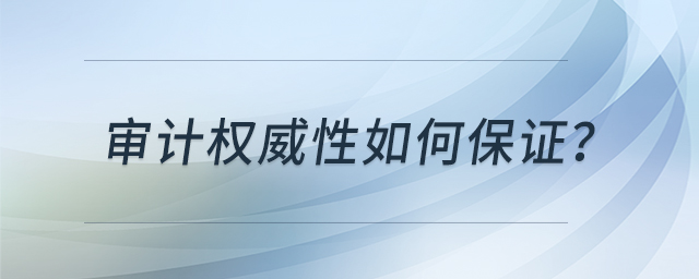 審計權(quán)威性如何保證