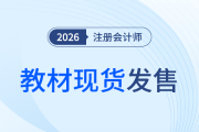 重要通知！2026年注冊會計師考試官方教材現(xiàn)已發(fā)售