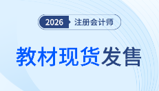 重要通知！26年注會考試官方教材＆《輕1》現(xiàn)已發(fā)售