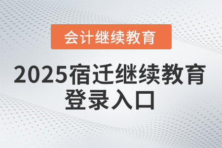 2025年宿遷繼續(xù)教育登錄入口
