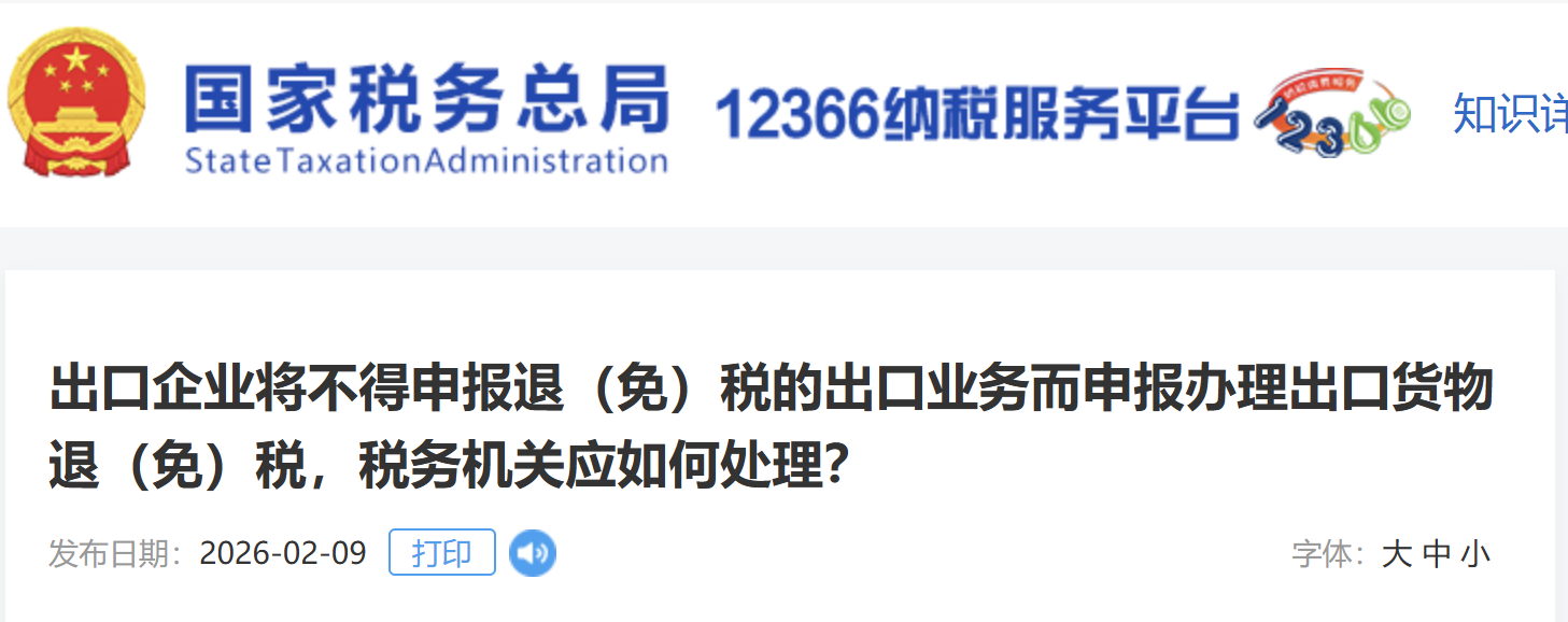 出口企業(yè)將不得申報(bào)退（免）稅的出口業(yè)務(wù)而申報(bào)辦理出口貨物退（免）稅，稅務(wù)機(jī)關(guān)應(yīng)如何處理？