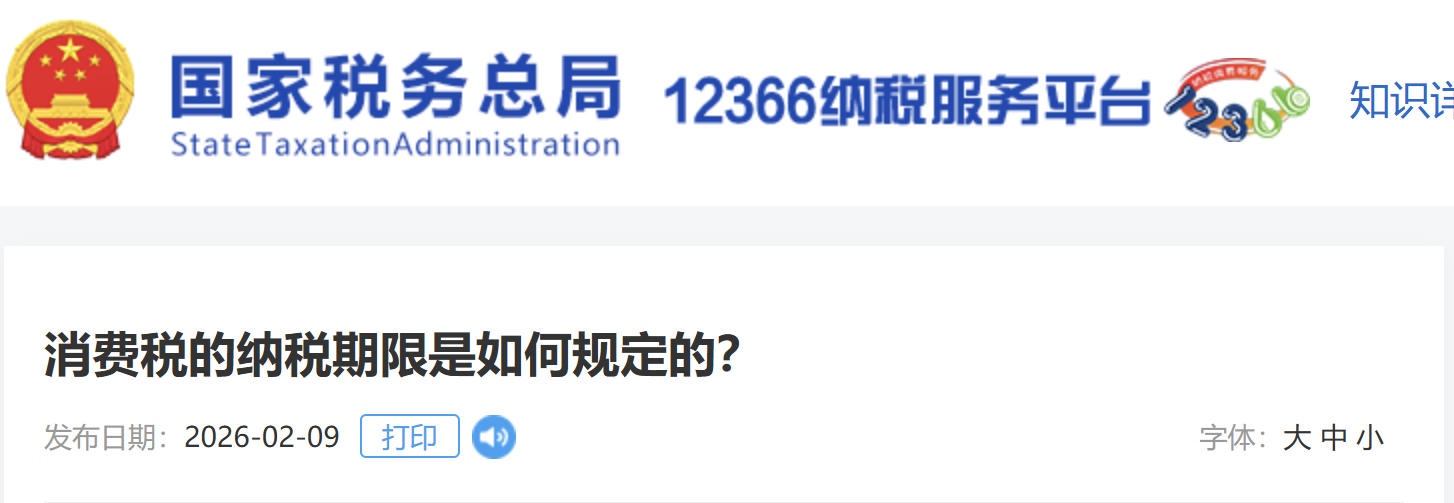消費(fèi)稅的納稅期限是如何規(guī)定的？