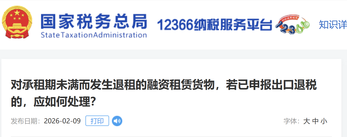 對(duì)承租期未滿而發(fā)生退租的融資租賃貨物，若已申報(bào)出口退稅的，應(yīng)如何處理？