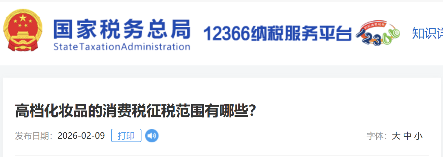 高檔化妝品的消費(fèi)稅征稅范圍有哪些？