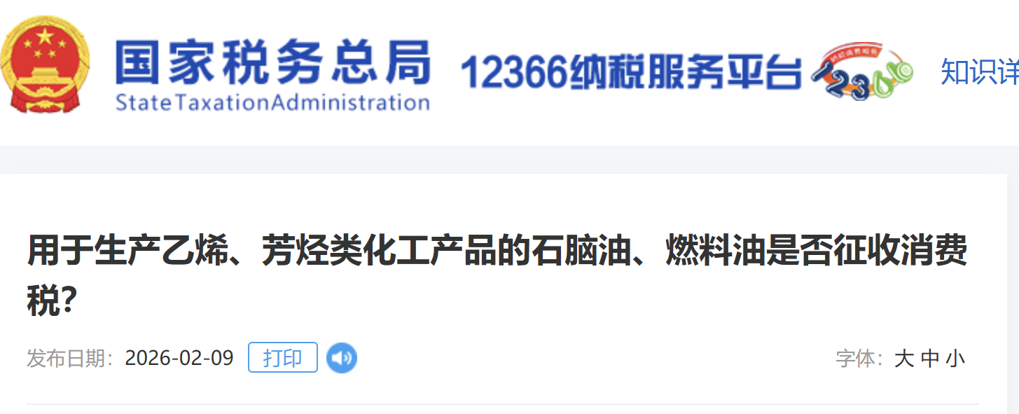 用于生產乙烯、芳烴類化工產品的石腦油、燃料油是否征收消費稅？