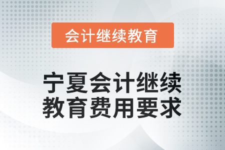 2026年寧夏會計(jì)繼續(xù)教育費(fèi)用要求