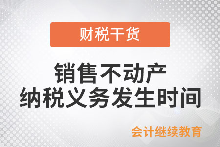納稅人銷售不動產(chǎn)納稅義務(wù)發(fā)生時間如何確定？