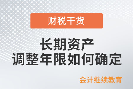 長期資產(chǎn)的調(diào)整年限如何確定？