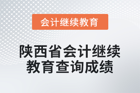 2025年度陜西省會計繼續(xù)教育如何查詢成績