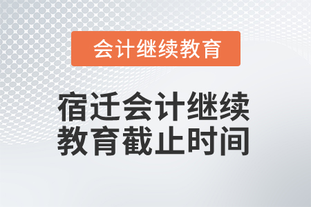 2025年江蘇宿遷會計繼續(xù)教育截止時間