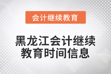 2025年黑龍江會計繼續(xù)教育時間信息