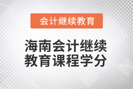 2025年海南會計人員繼續(xù)教育課程學(xué)分