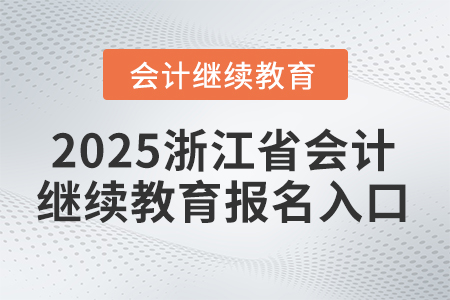 2025年度浙江省會(huì)計(jì)繼續(xù)教育報(bào)名入口